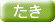 たき