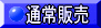 �ʏ�w�� 