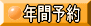 年間購入